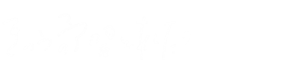 きのうの予習とあしたの復習